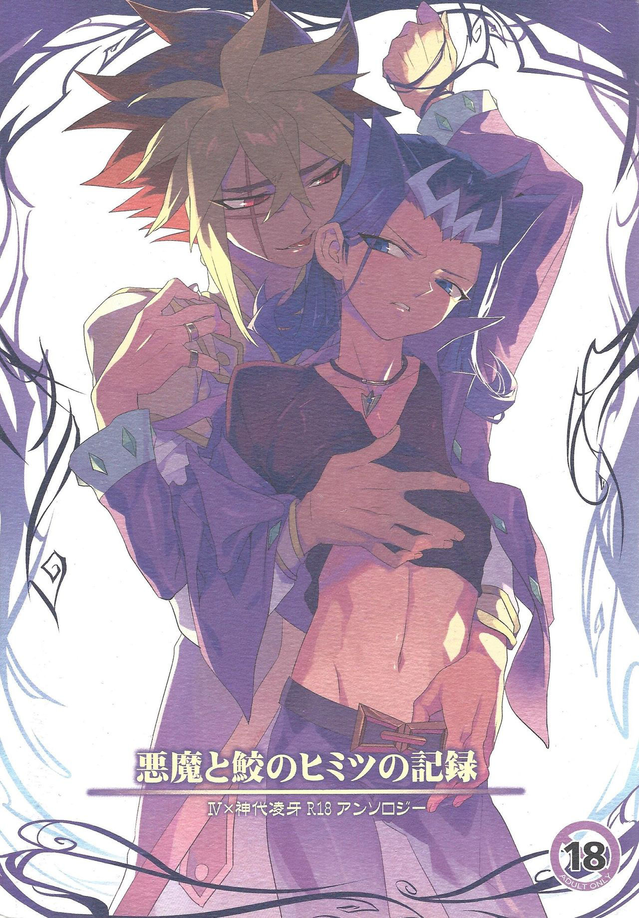 (SUPER22) [Bijyuu (Various)] Akuma to Same no Himitsu no Kiroku (Yu-Gi-Oh! ZEXAL)