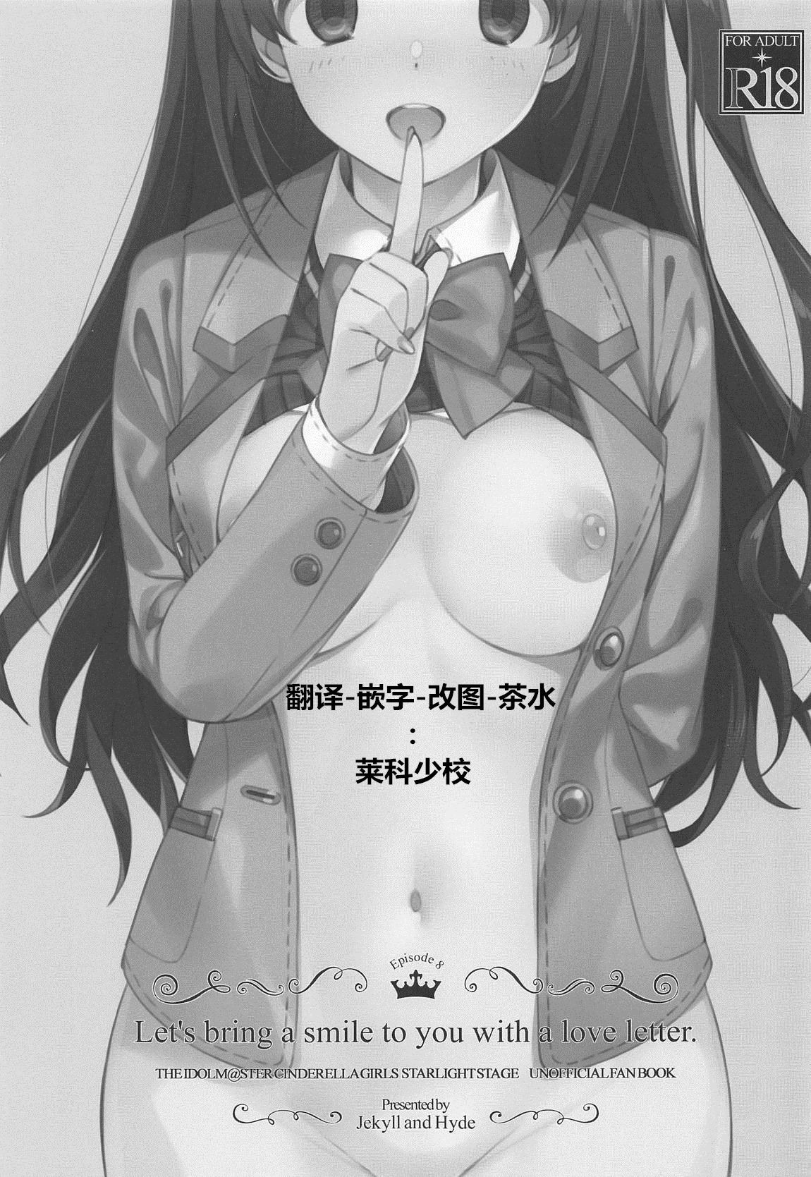 (SC2019 Spring) [Jekyll and Hyde (MAKOTO)] Let's bring a smile to you with a love letter. (THE IDOLM@STER CINDERELLA GIRLS) [Chinese] [黄记汉化组]