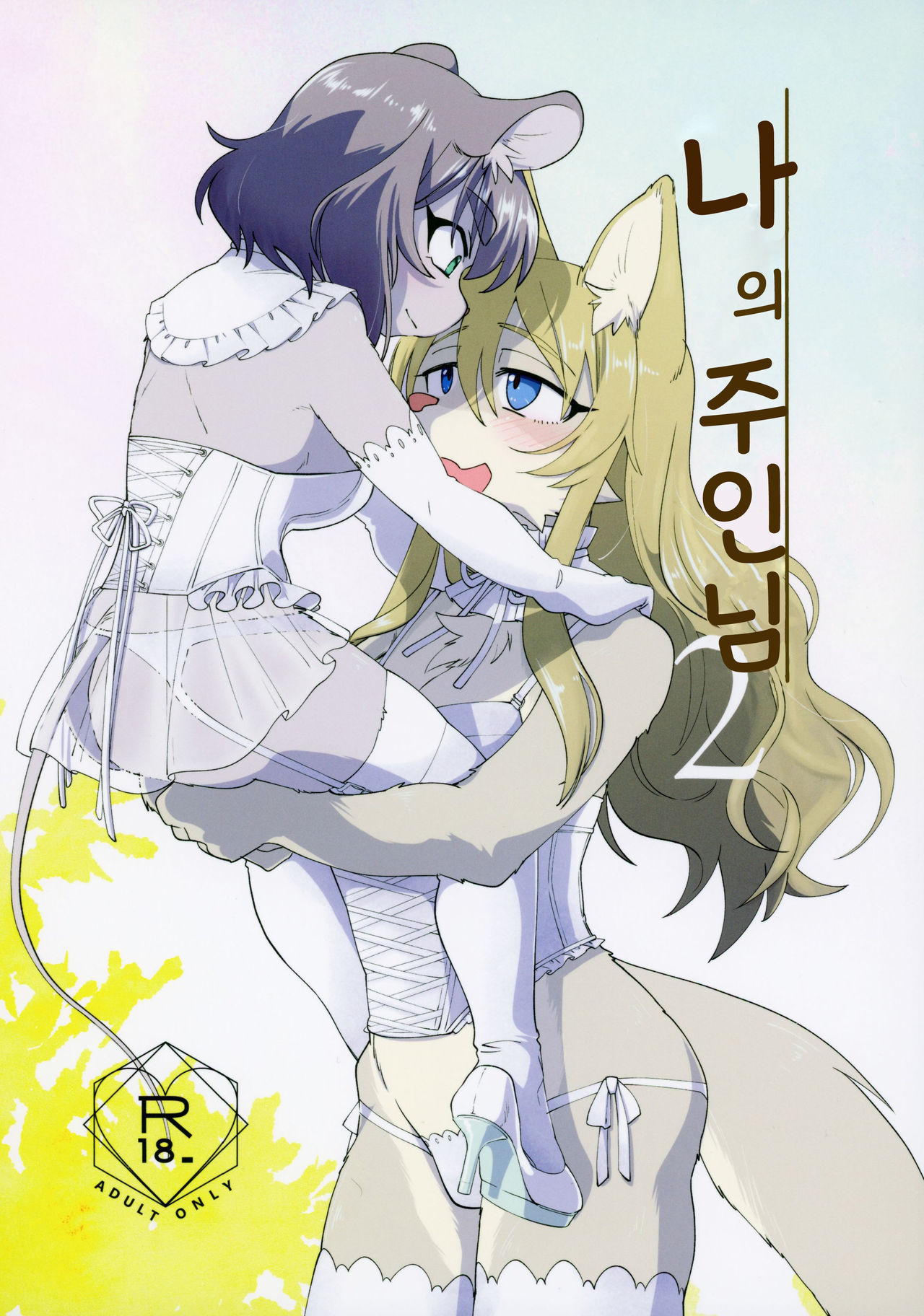 (Kemoket 8) [Nenneko Tanuki (Tanutan)] Watashi no Goshujin-sama 2  | 나의 주인님 2 [Korean] [TeamHT]