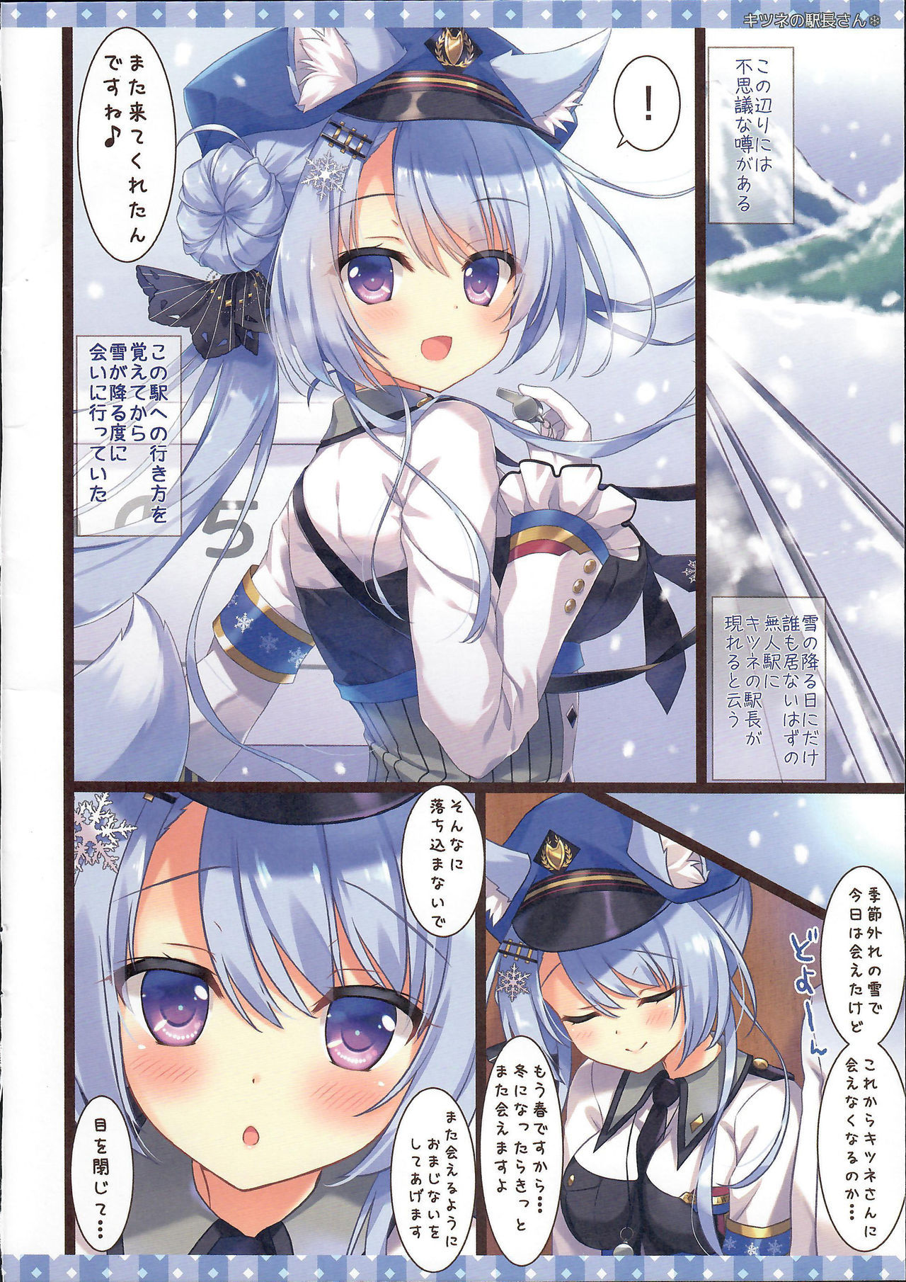 (COMIC1☆15) [Ame nochi Yuki (Ameto Yuki)] Kitsune no Ekichou-san