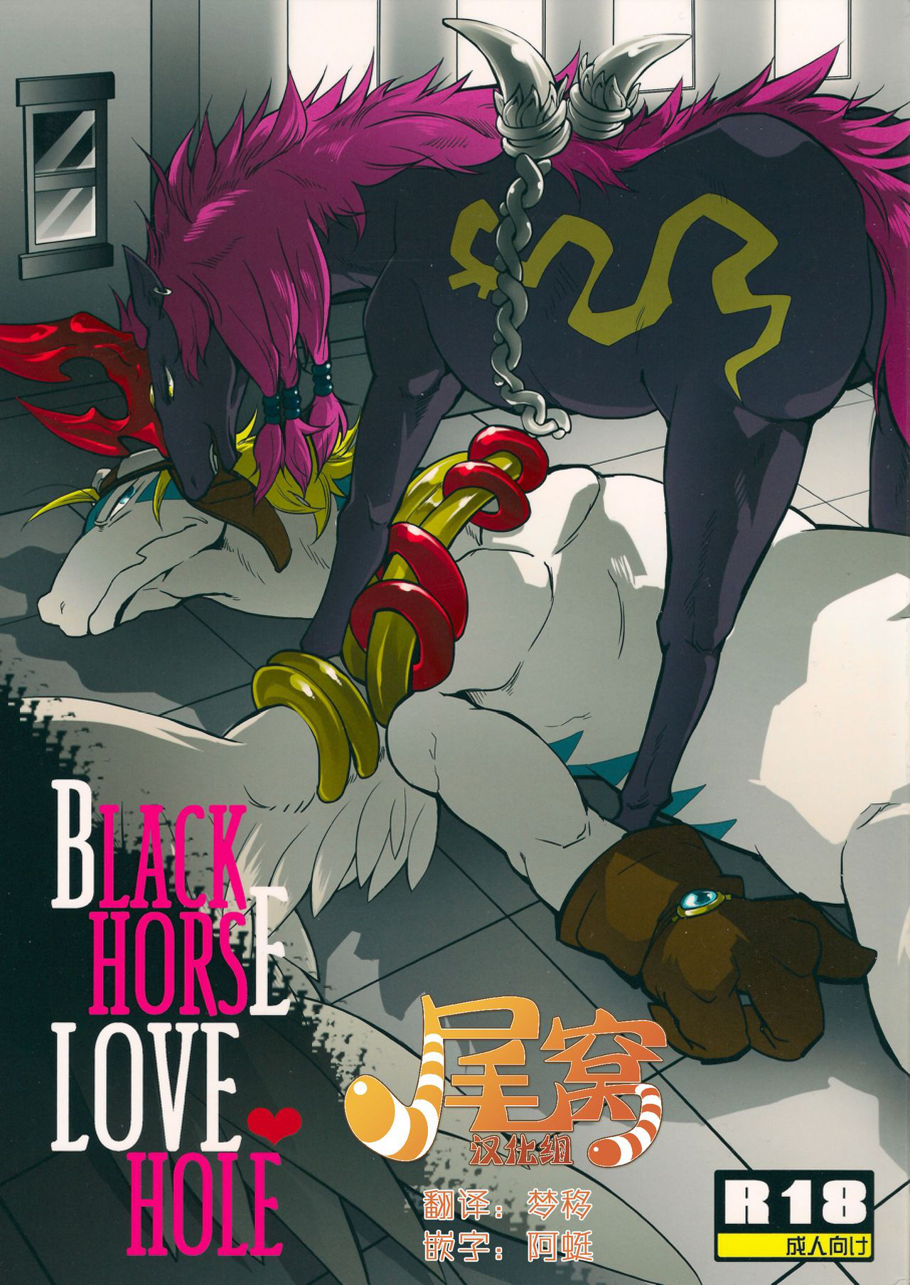 (C80) [Kimidori (Various)] Black Horse Love Hole (Legendz: Tale of the Dragon Kings)[Chinese][尾窝汉化组]