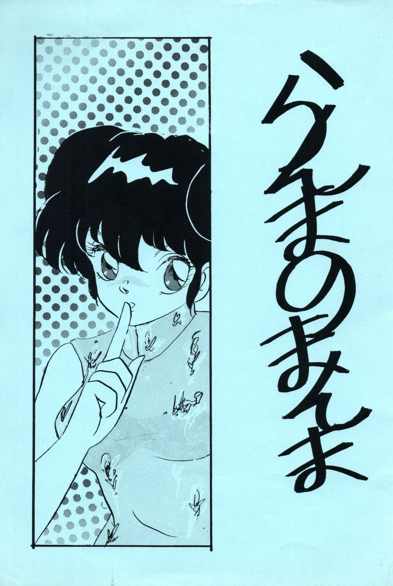 [Ashanti (Kisaragi Sara)] Ranma no Manma 3 v2 (Ranma 1/2)