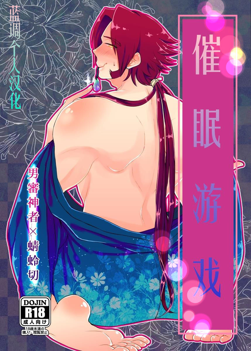 [Morutaya (Octotaco)] Saimin Gokko (Touken Ranbu) [Chinese] [蓝调个人汉化] [Digital]