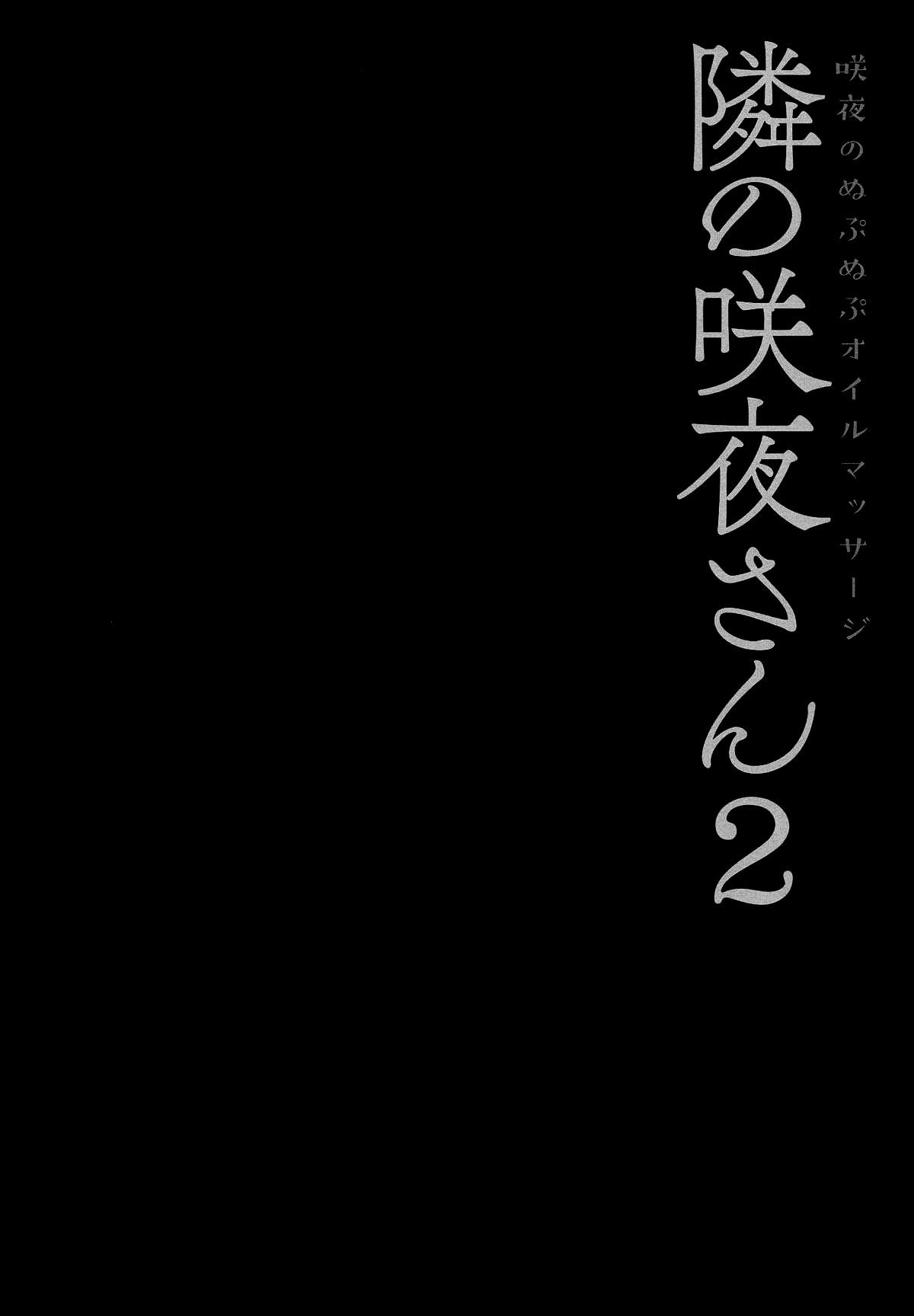 (Reitaisai 16) [Kinokonomi (konomi)] Tonari no Sakuya-san 2 Sakuya no Nupunupu Oil Massage (Touhou Project) [Chinese] [冊語草堂]