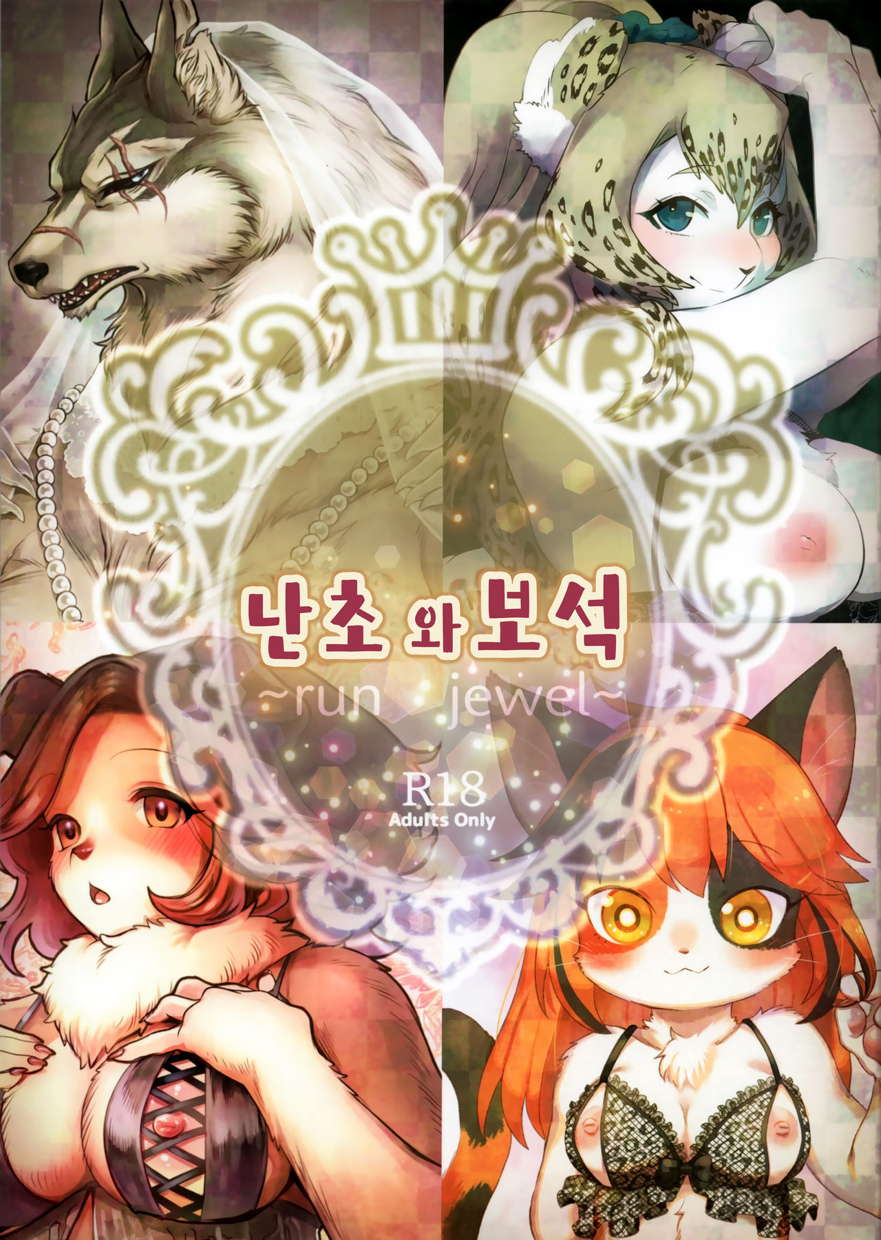 (Kemoket 7) [miyubi (Various)] Ran to Houseki ~run jewel~ | 난초와 보석 ~run jewel~ [Korean] [TeamHT]