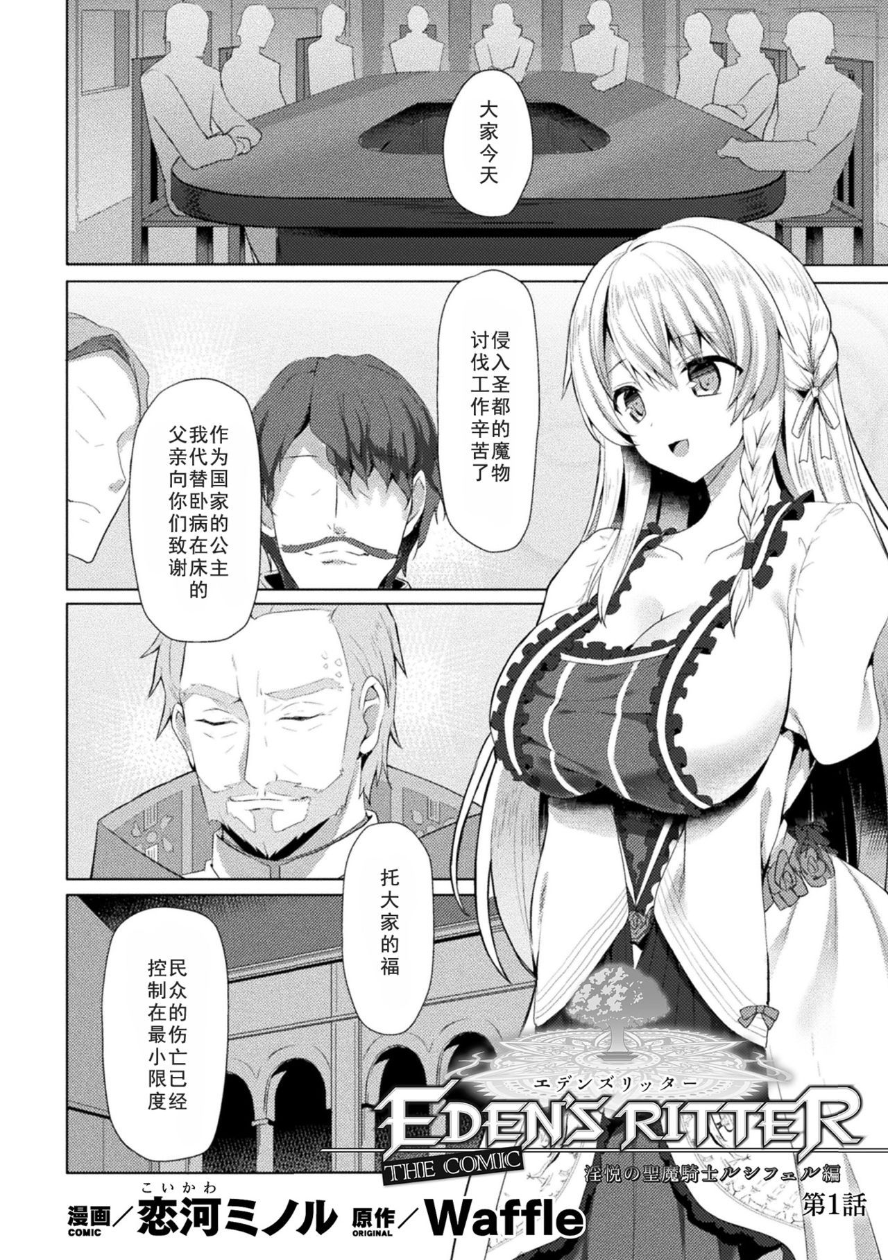 [Koikawa Minoru] Eden's Ritter - Inetsu no Seima Kishi Lucifer Hen THE COMIC Ch. 1 (Haiboku Otome Ecstasy Vol. 15) [Chinese] [如月響子汉化组] [Digital]