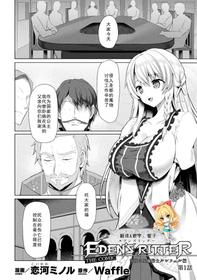 [Koikawa Minoru] Eden's Ritter - Inetsu no Seima Kishi Lucifer Hen THE COMIC Ch. 1 (Haiboku Otome Ecstasy Vol. 15) [Chinese] [如月響子汉化组] [Digital]