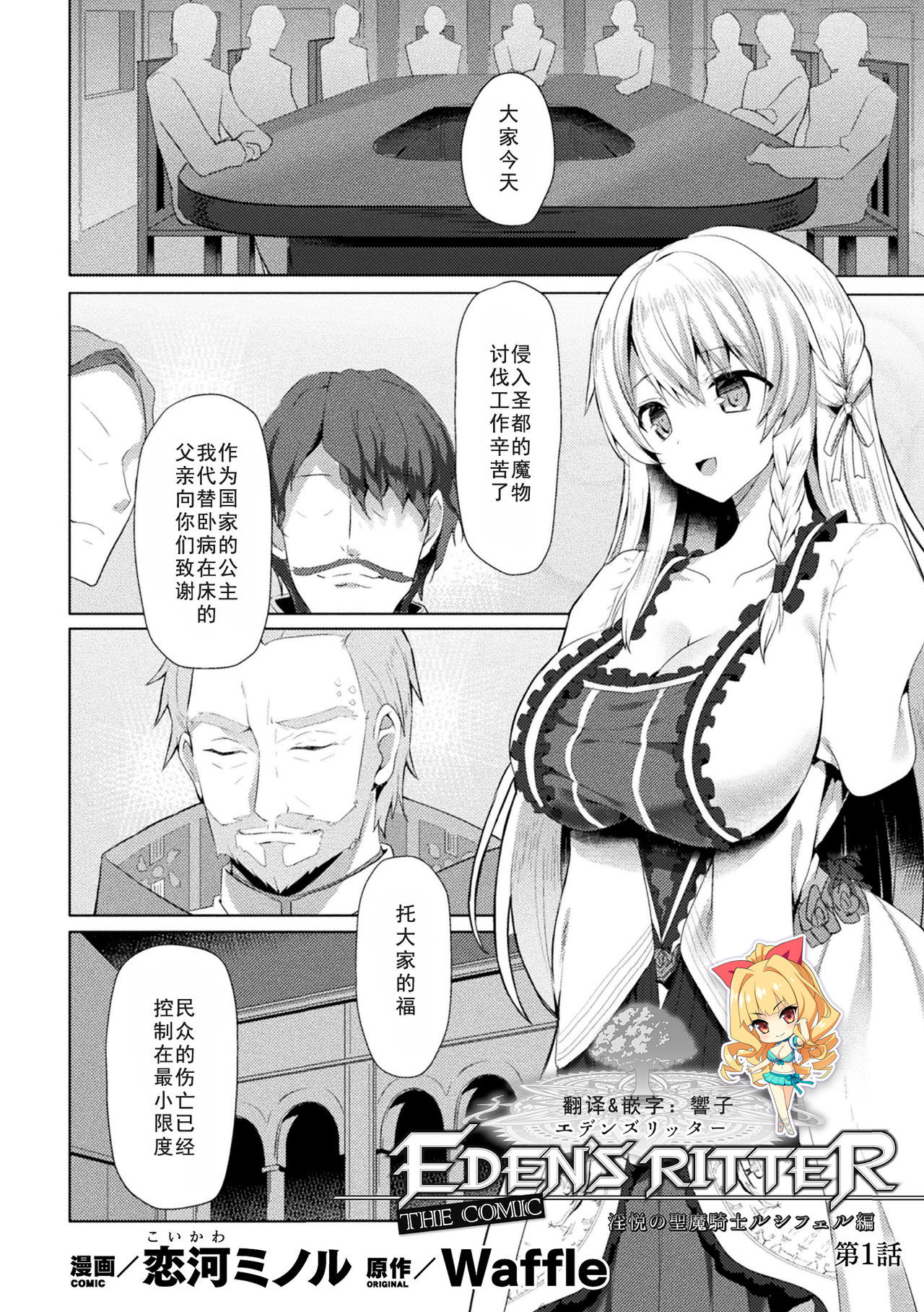 [Koikawa Minoru] Eden's Ritter - Inetsu no Seima Kishi Lucifer Hen THE COMIC Ch. 1 (Haiboku Otome Ecstasy Vol. 15) [Chinese] [如月響子汉化组] [Digital]