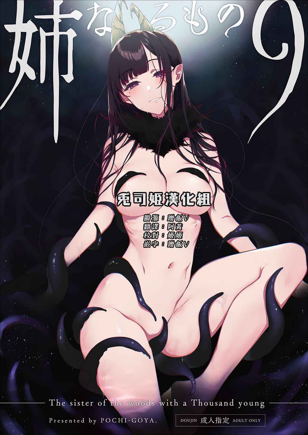 [Pochi-Goya. (Pochi.)] Ane Naru Mono 9 [Chinese] [兔司姬漢化組] [Digital]