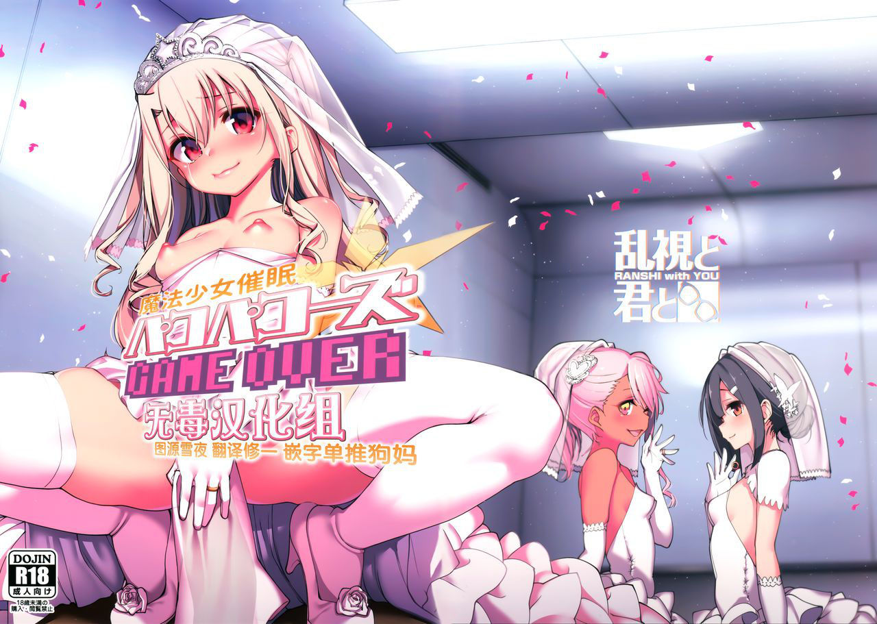 (C96) [Ranshi to Kimi to. (santa)] Mahou Shoujo Saimin PakopaCause GAME OVER (Fate/Grand Order, Fate/kaleid liner Prisma Illya) [Chinese] [无毒汉化组]