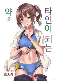 [Senpenbankashiki (DATE)] Tanin ni Naru Kusuri 2 | 타인이 되는 약 2 [Korean] [Digital]