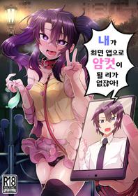 [Odenden (Kotori Yuuya)] Ore ga Saimin Appli de Mesu ni Naru Wake Nai daro! | 내가 최면 앱으로 암컷이 될 리가 없잖아! [Korean] [Digital]