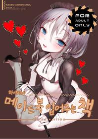 [111 Touban (1-gou)] Youichi ga Maid Fuku o Kite kureru Hon | 하이치가 메이드복 입어주는 책 [Korean] [Digital]