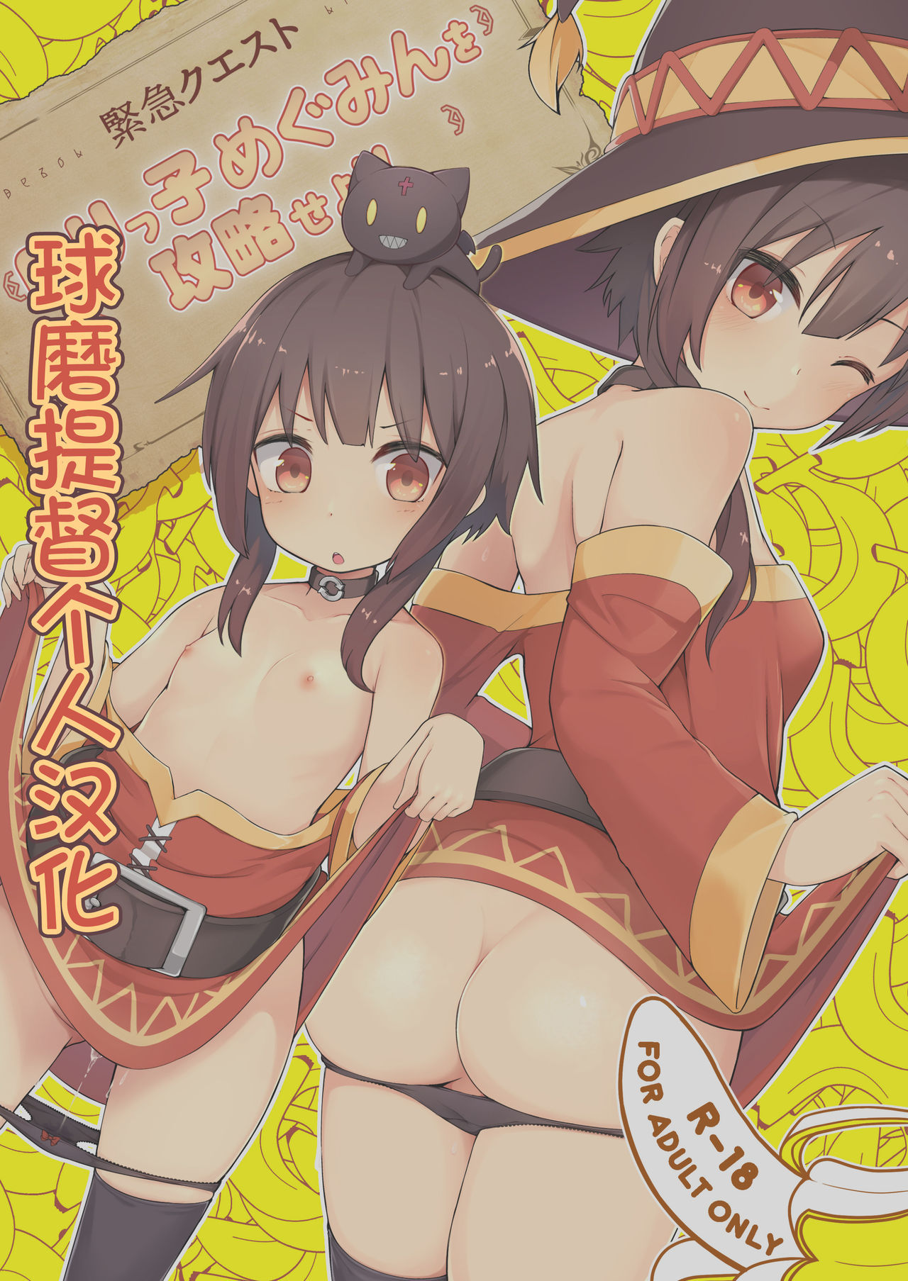 [Jajujo (Jovejun.)] [Kinkyuu Quest] Lolikko Megumin o Kouryaku Seyo! (Kono Subarashii Sekai ni Syukufuku o!) [Chinese] [球磨提督个人汉化] [Digital]