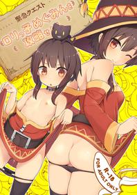 [Jajujo (Jovejun.)] [Kinkyuu Quest] Lolikko Megumin o Kouryaku Seyo! (Kono Subarashii Sekai ni Syukufuku o!) [Chinese] [球磨提督个人汉化] [Digital]