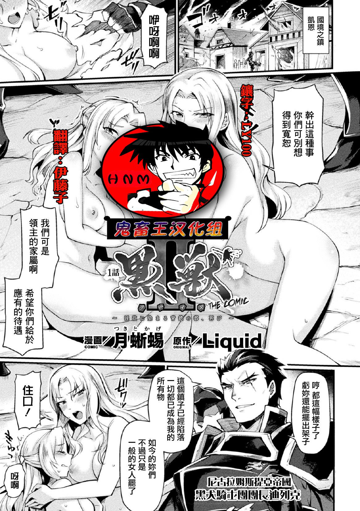 [Tsukitokage] Kuroinu II ~Inyoku ni Somaru Haitoku no Miyako, Futatabi~ THE COMIC Ch. 1 (Haiboku Otome Ecstasy Vol. 17) [Chinese] [鬼畜王漢化組] [Digital]