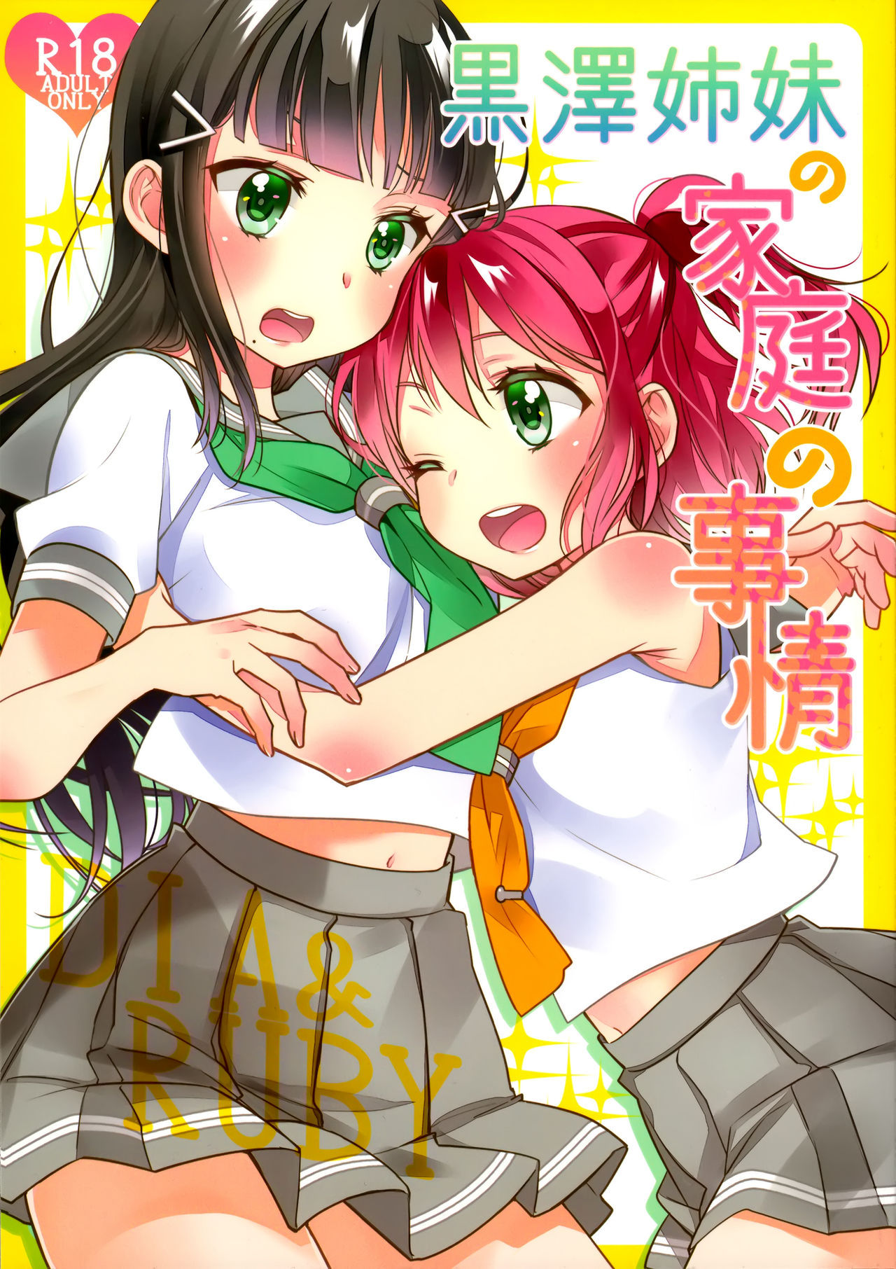 (Bokura no Love Live! 13) [Sweet Pea (Ooshima Tomo)] Kurosawa Shimai no Katei no Jijou (Love Live! Sunshine!!) [Chinese] [脸肿汉化组]