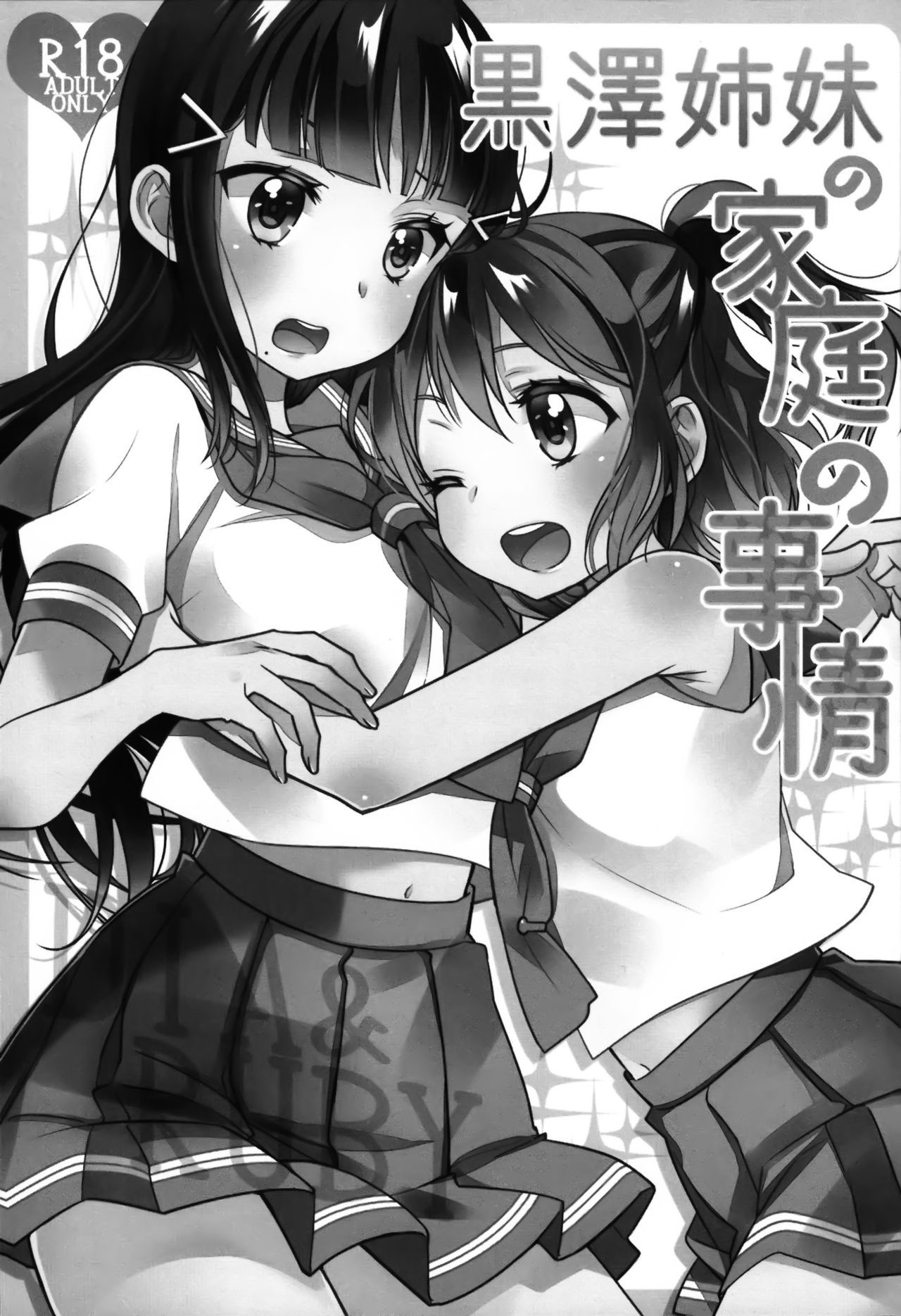 (Bokura no Love Live! 13) [Sweet Pea (Ooshima Tomo)] Kurosawa Shimai no Katei no Jijou (Love Live! Sunshine!!) [Chinese] [脸肿汉化组]