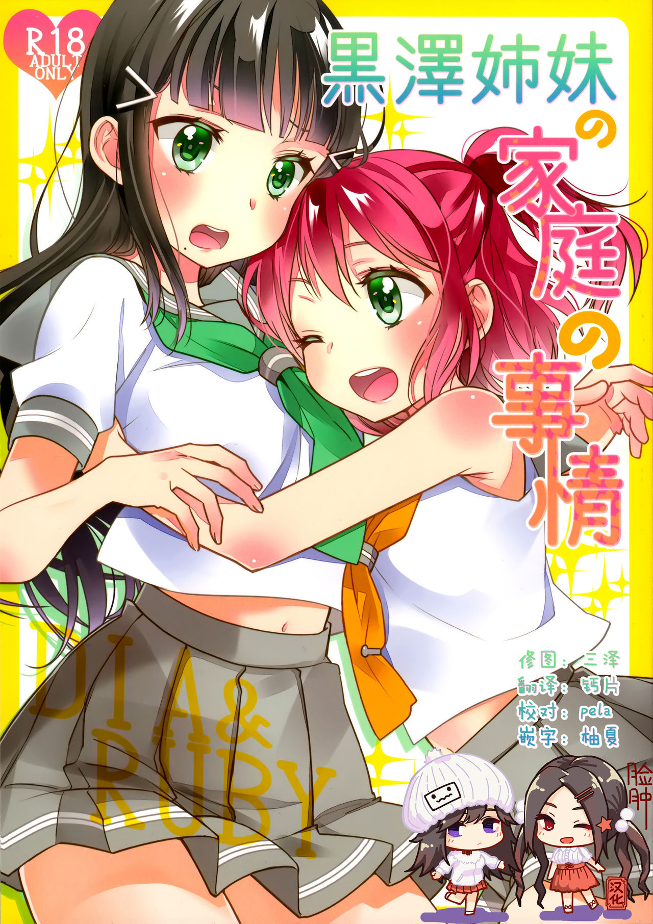 (Bokura no Love Live! 13) [Sweet Pea (Ooshima Tomo)] Kurosawa Shimai no Katei no Jijou (Love Live! Sunshine!!) [Chinese] [脸肿汉化组]