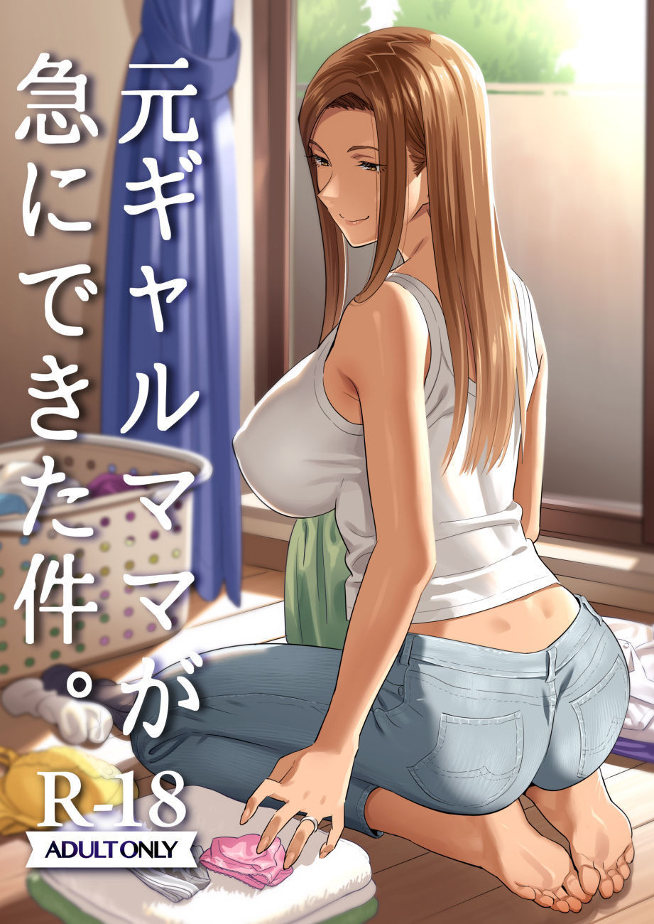 [Hito no Fundoshi (Yukiyoshi Mamizu)] Moto Gal Mama ga Kyuu ni Dekita Ken. | When I Suddenly Got an Ex-Gyaru as My Mother. [Digital] [English]