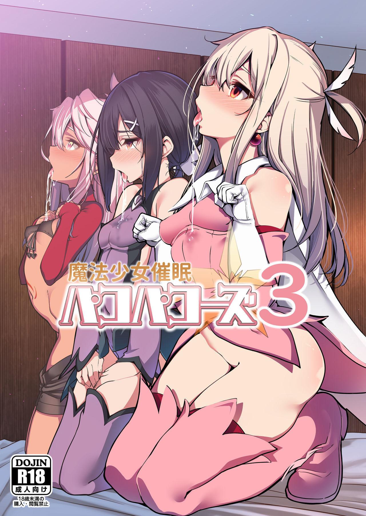 (C95) [Ranshi to Kimi to. (santa)] Mahou Shoujo Saimin PakopaCause 3 | Magical Girl Hypnosis Fucking Marathon 3 (Fate/Grand Order, Fate/kaleid liner Prisma Illya) [English] [Learn JP with H]