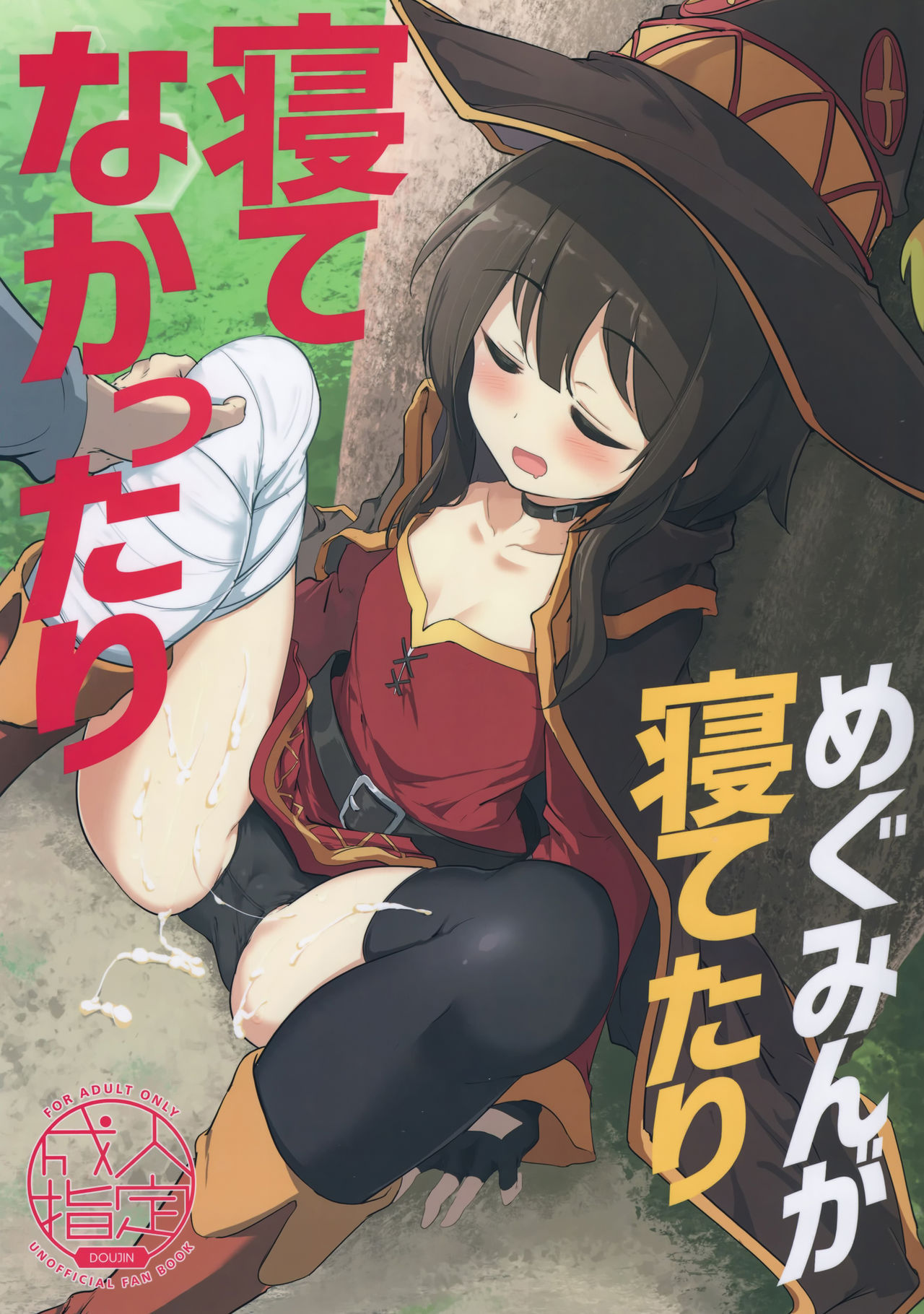 (C96) [Hisagoya (Momio)] Megumin ga Netetari Netenakattari (Kono Subarashii Sekai ni Shukufuku o!) [Chinese] [脸肿汉化组]