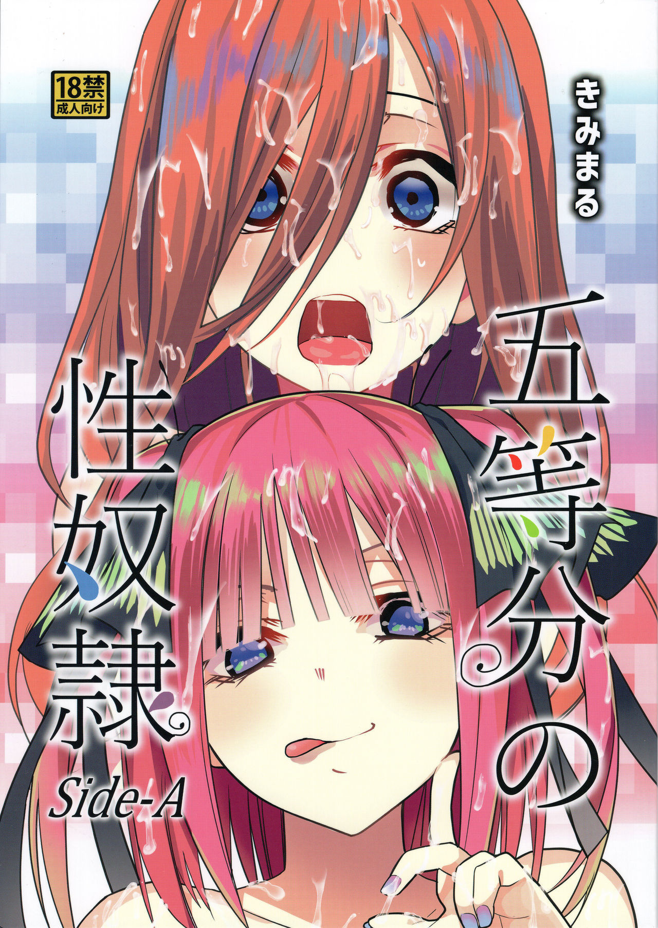 (C96) [Studio KIMIGABUCHI (Kimimaru)] Gotoubun no Seidorei Side-A (Gotoubun no Hanayome) [Chinese] [禁漫漢化組]