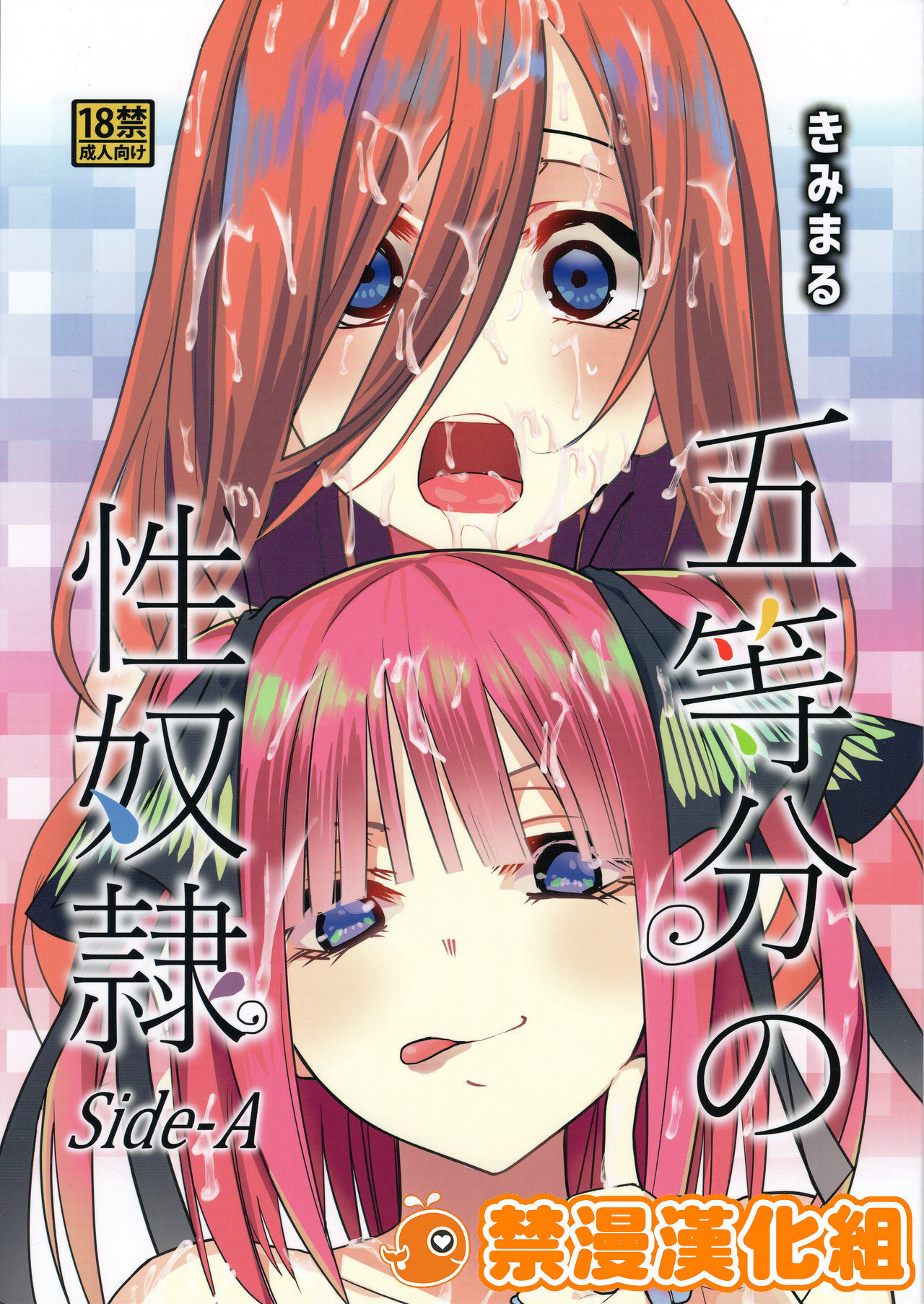 (C96) [Studio KIMIGABUCHI (Kimimaru)] Gotoubun no Seidorei Side-A (Gotoubun no Hanayome) [Chinese] [禁漫漢化組]