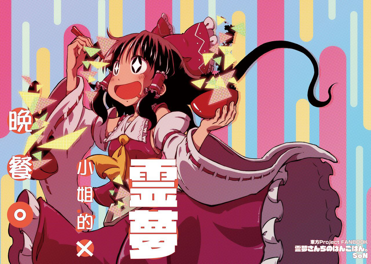 [Sondake. (SoN)] Reimu-san-chi no Bangohan. | 靈夢小姐的晚餐。 (Touhou Project) [Chinese] [魔恋汉化组] [Digital]