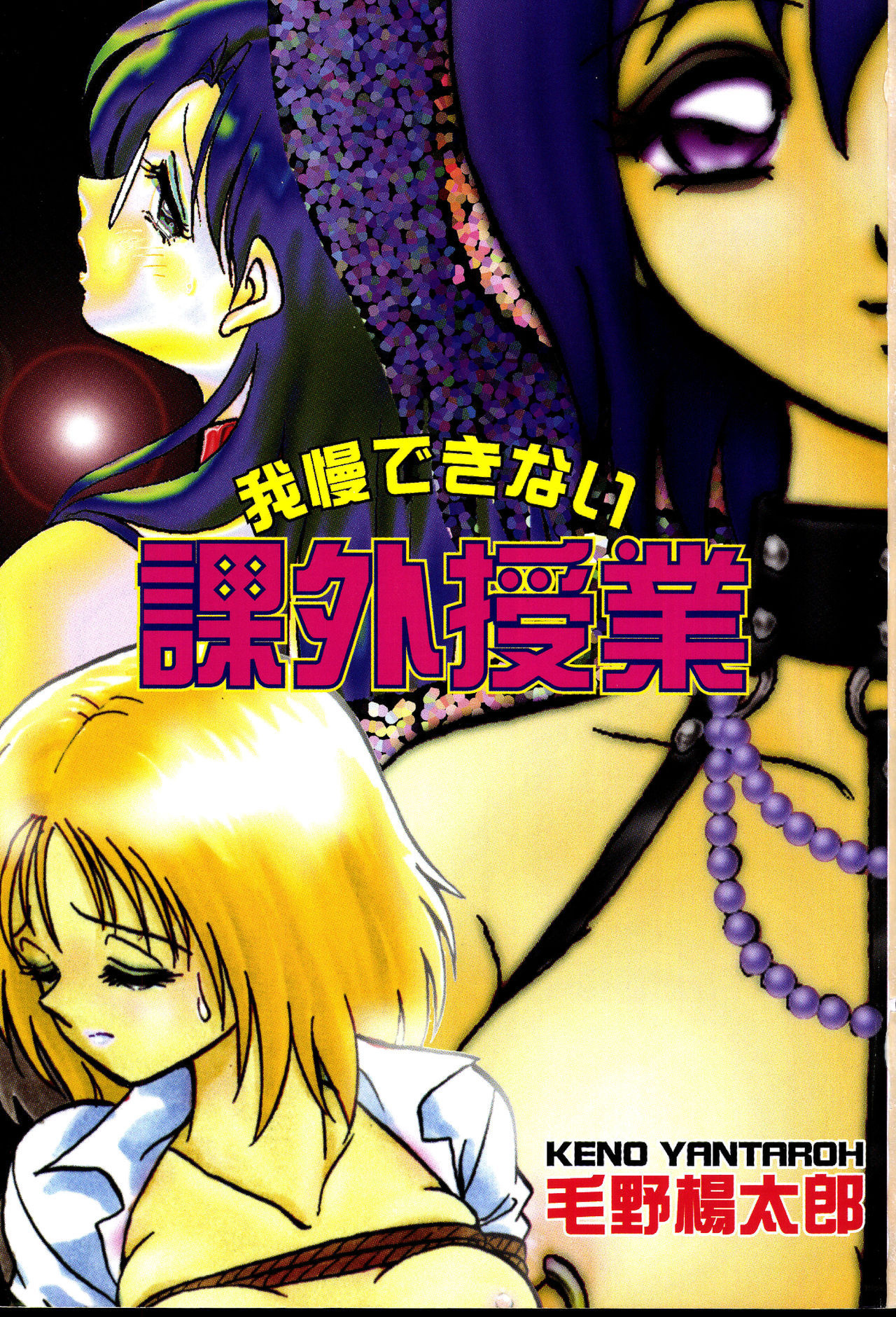 [Keno Yantarou] Gaman Dekinai Kagai Jugyou Ch. 1-9 [Chinese] [Incomplete]