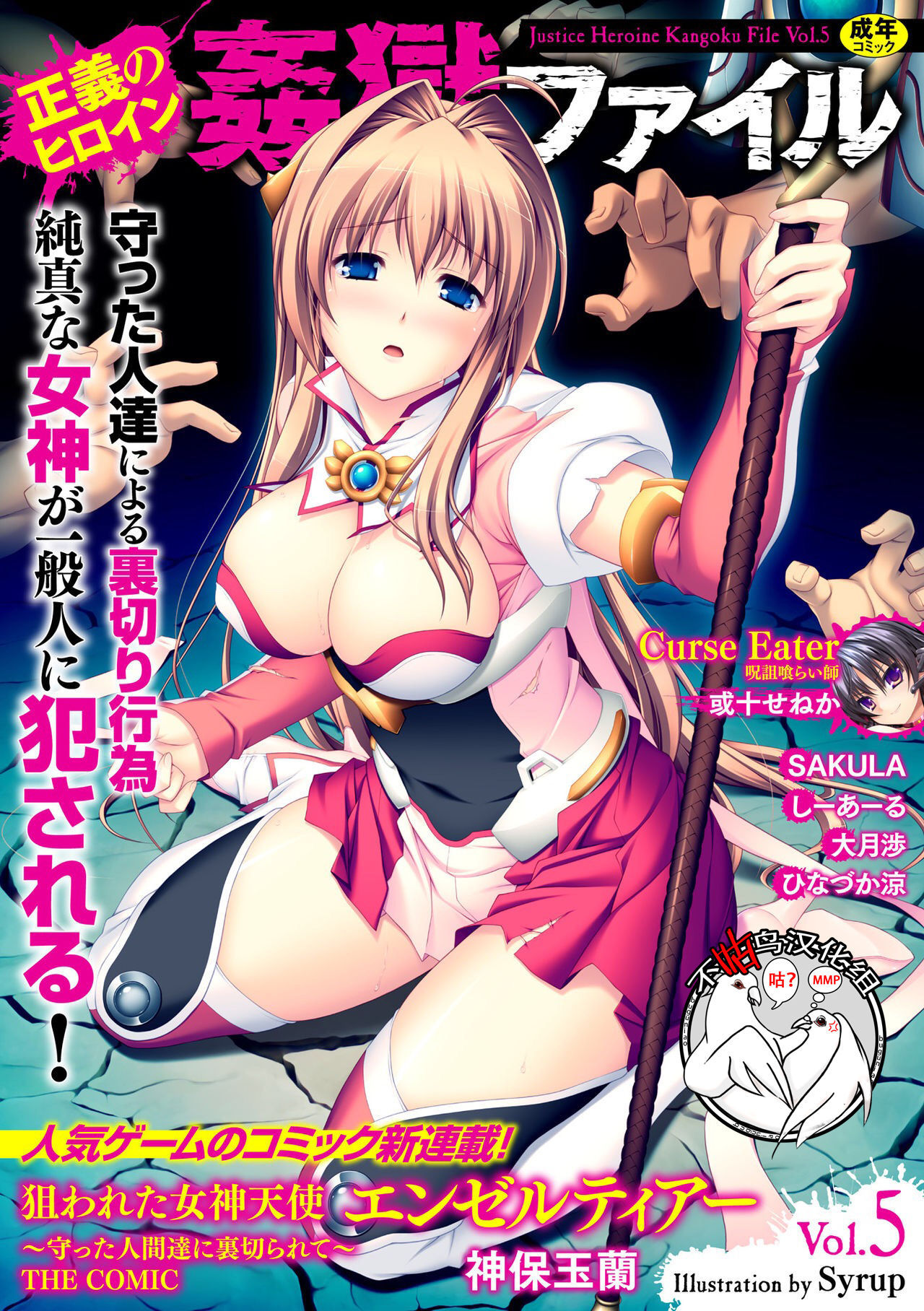 [Sinbo Tamaran] Nerawareta Megami Tenshi Angeltear ~Mamotta Ningen-tachi ni Uragirarete~ THE COMIC Ch. 1-7 [Chinese] [不咕鸟汉化组]