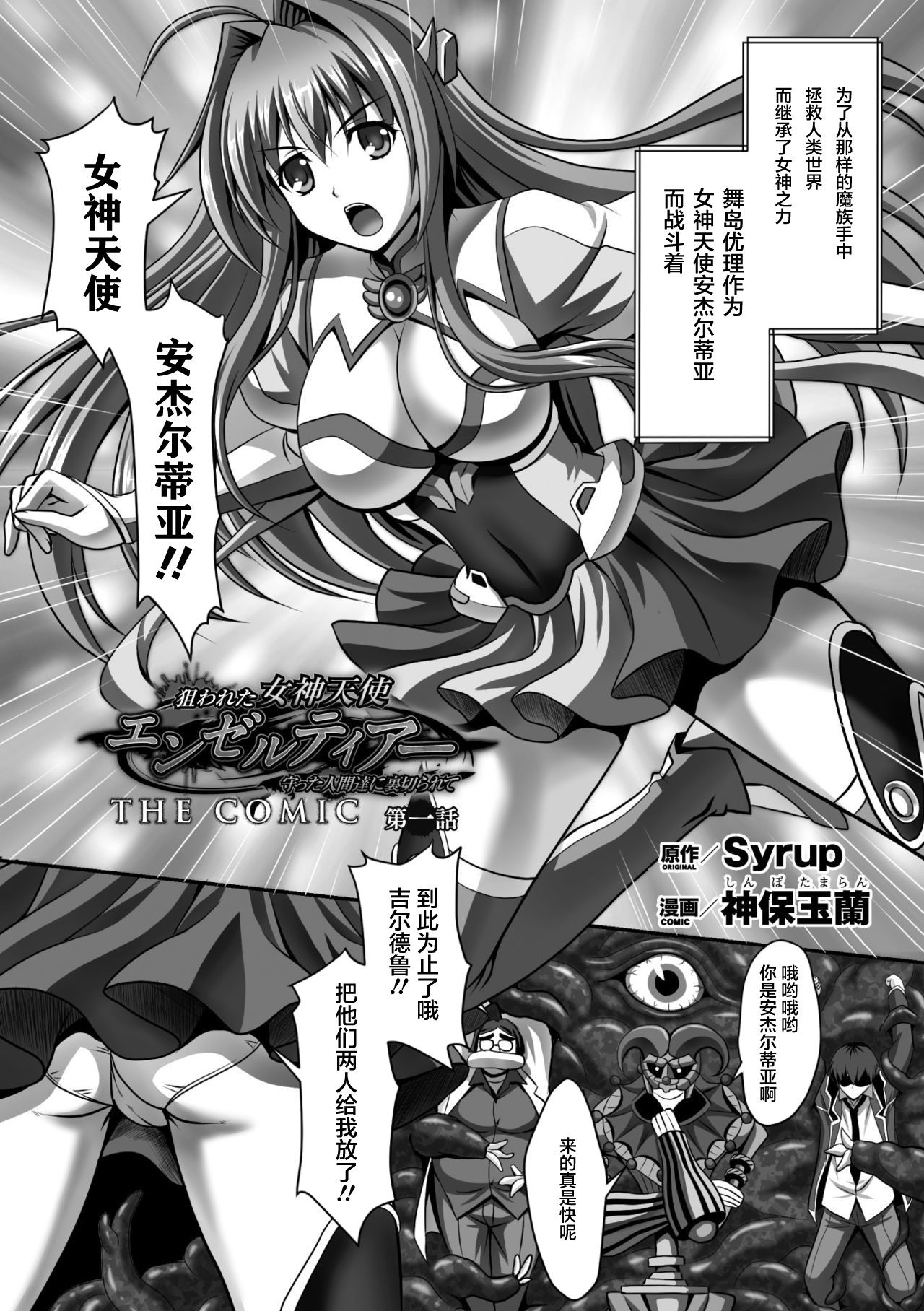 [Sinbo Tamaran] Nerawareta Megami Tenshi Angeltear ~Mamotta Ningen-tachi ni Uragirarete~ THE COMIC Ch. 1-7 [Chinese] [不咕鸟汉化组]