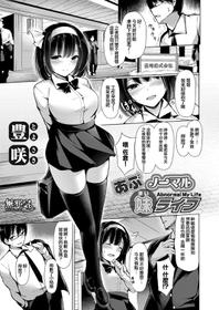 [Toyosaki] Abnormal My Life (COMIC Grape Vol. 66) [Chinese] [無邪気漢化組]