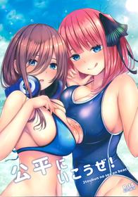 (C96) [Kannko Bokujyo (Kannko)] Kouhei ni Ikou ze! (Gotoubun no Hanayome)