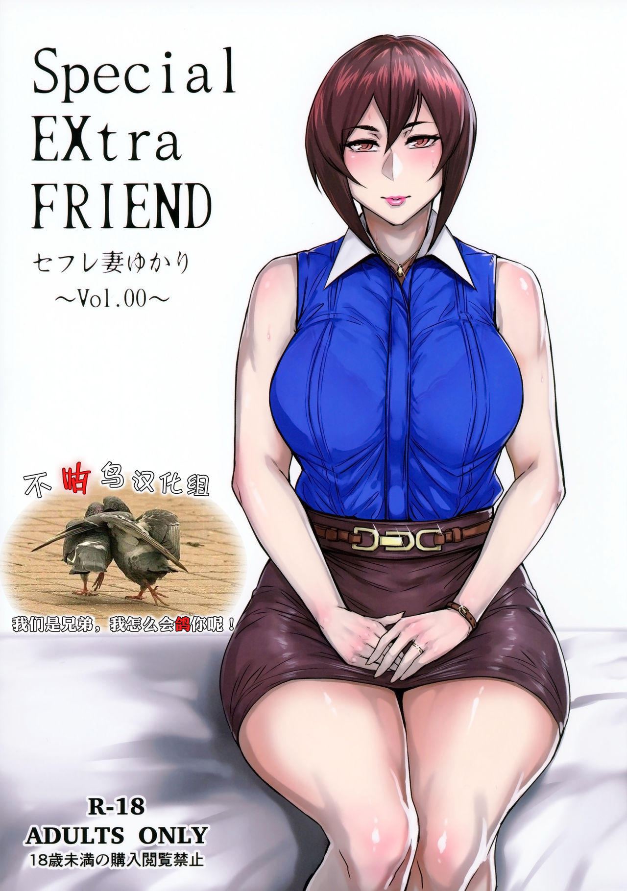 (COMITIA118) [Isocurve (Allegro)] Special EXtra FRIEND SeFrie Tsuma Yukari Vol.00 [Chinese] [不咕鸟汉化组]