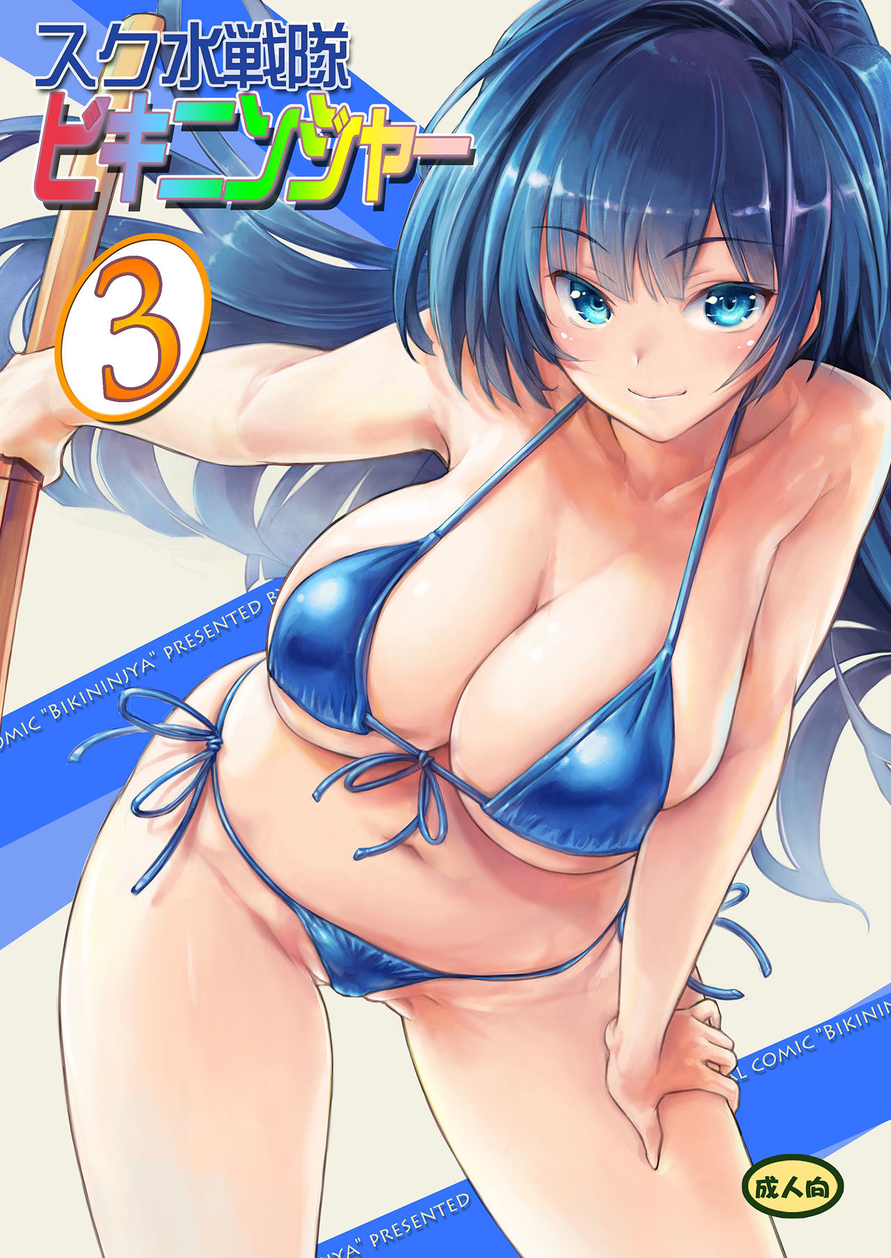 [Orange Peels (Ore P 1-gou)]  Sukumizu Sentai Bikininger R Vol.3 [Digital]