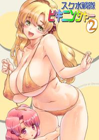 [Orange Peels (Ore P 1-gou)] Sukumizu Sentai Bikininger R Vol.2 [Digital]