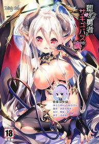 (C94) [Misty Isle (Sorimura Youji)] Daraku Yuusha to Succubus no Utage [Chinese] [绅士仓库&Lolipoi联合汉化]