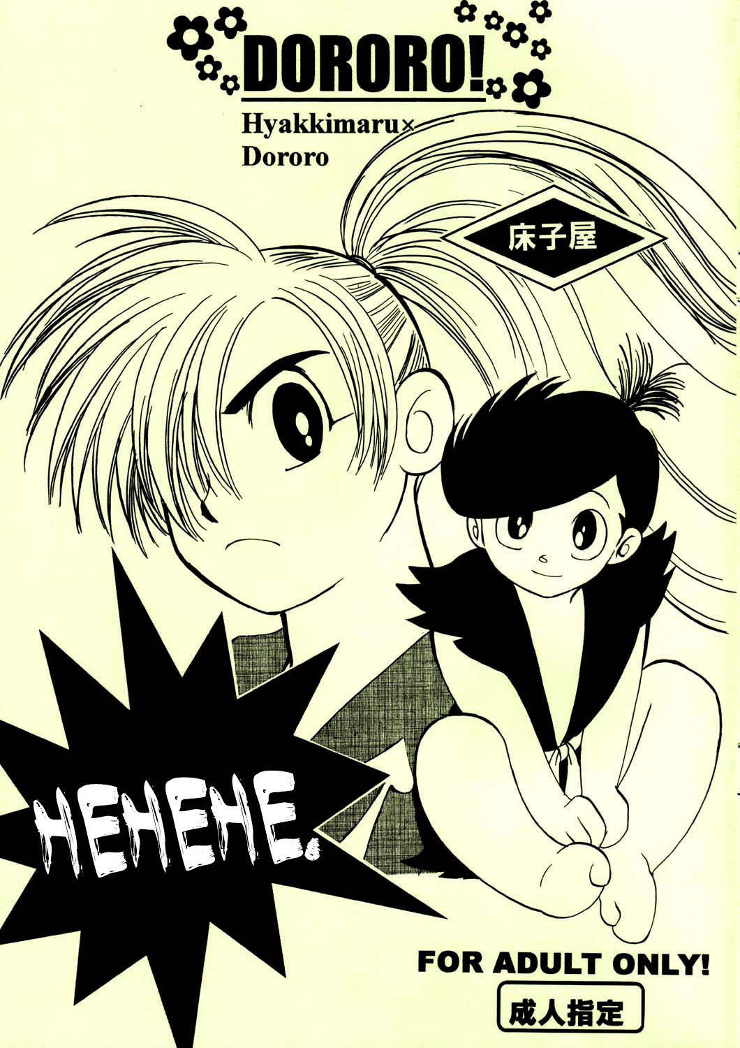 [Toko-ya (Kitoen, HEIZO)] Henohenohee (Dororo) [English] =Mr.MPD=