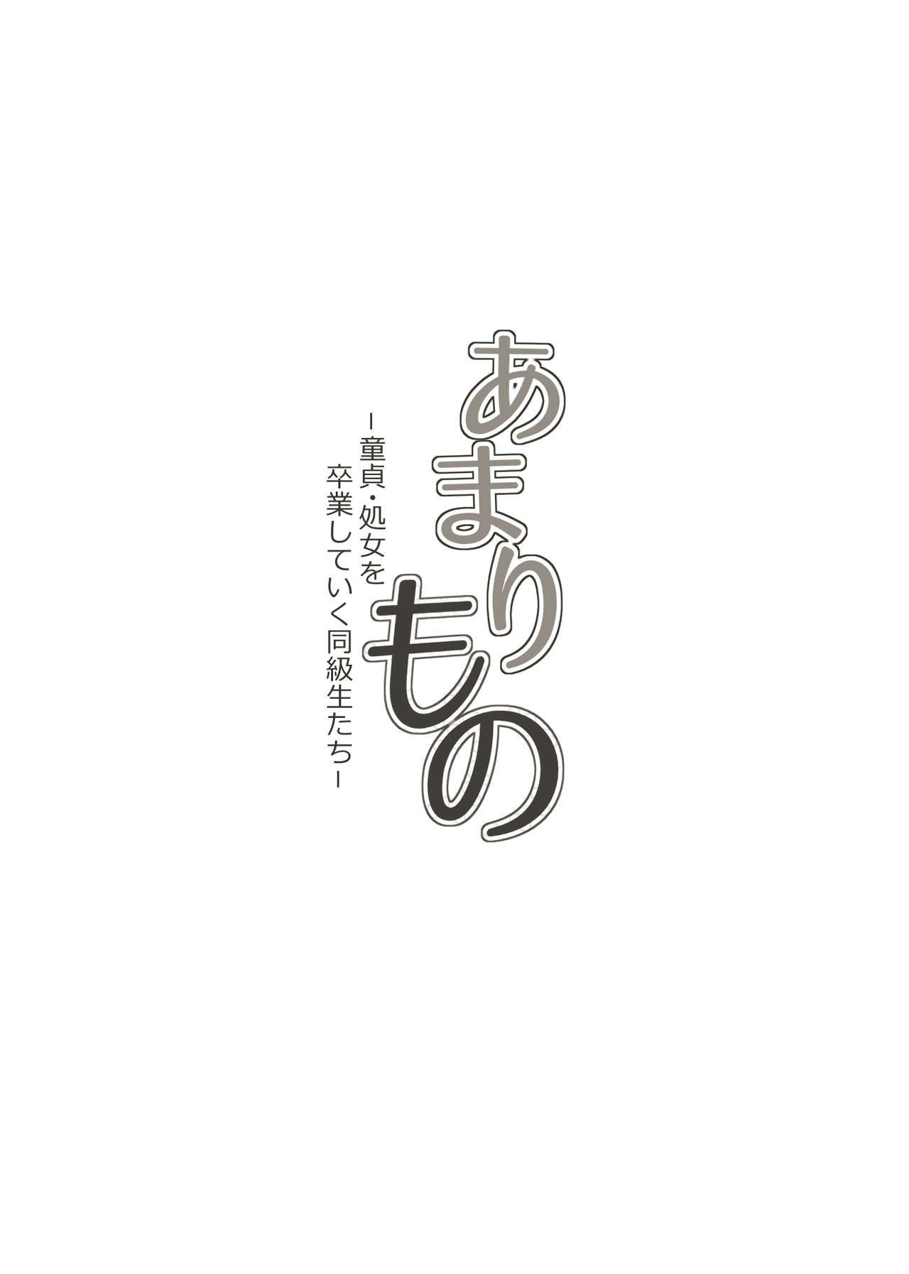 [Kagura Hitsuji] Amarimono - Doutei Shojo o Sotsugyou shiteiku Doukyuusei-tachi -