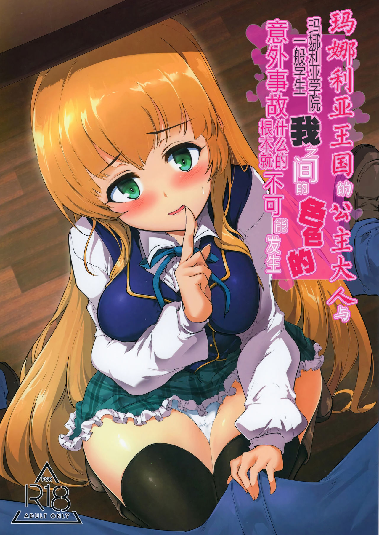 (C96) [Hisagoya (Momio)] Manaria Oukoku no Ohime-sama to Manaria Gakuin Ippan Seito Ore no Aida ni Ecchi na Event nante Okiru Wakeganai | 玛娜利亚王国的公主大人与玛娜利亚学院一般学生我之间的色色的意外事故什么的根本就不可能发生 (Manaria Friends) [Chinese] [脸肿汉化组]