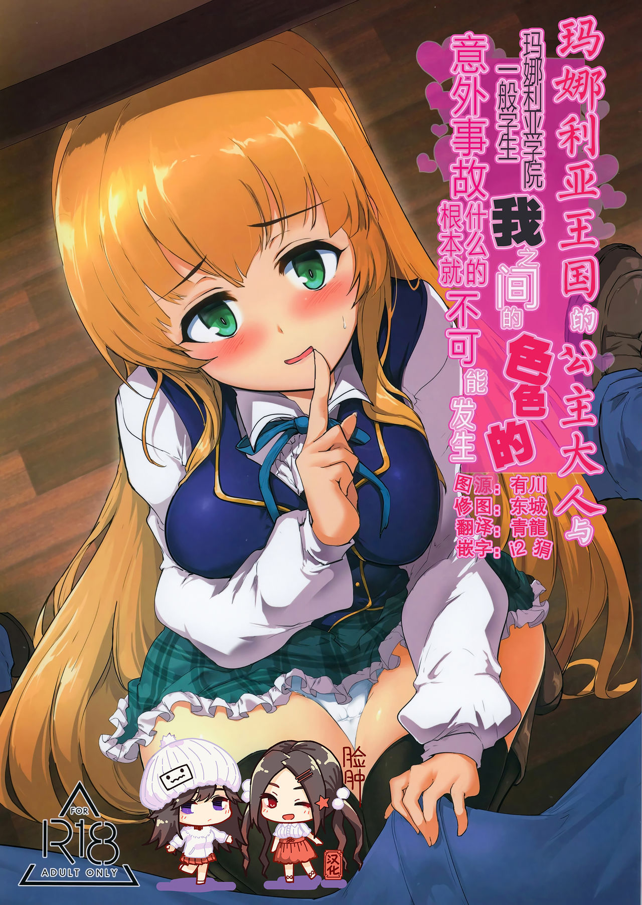 (C96) [Hisagoya (Momio)] Manaria Oukoku no Ohime-sama to Manaria Gakuin Ippan Seito Ore no Aida ni Ecchi na Event nante Okiru Wakeganai | 玛娜利亚王国的公主大人与玛娜利亚学院一般学生我之间的色色的意外事故什么的根本就不可能发生 (Manaria Friends) [Chinese] [脸肿汉化组]