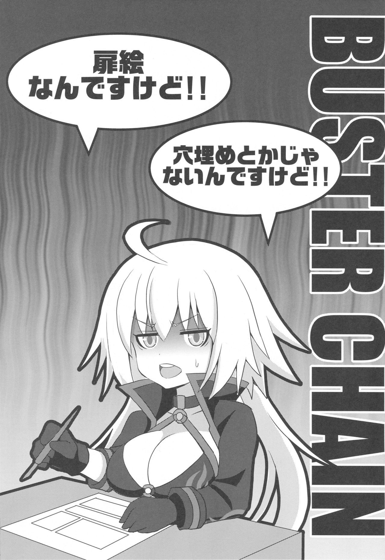 (C96) [FULLMETAL MADNESS (Asahi)] BUSTER CHAIN 2nd Attack (Fate/Grand Order)