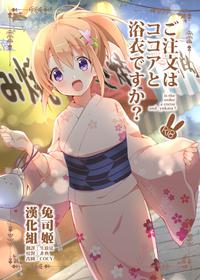 [Sekine (Sekine Hajime)] Gochuumon wa Kokoa to Yukata desu ka? - is the order a cocoa and yukata? (Gochuumon wa Usagi desu ka?) [Chinese] [兔司姬漢化組] [Digital]