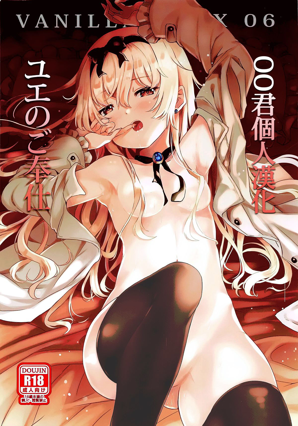 (C96) [Xeph's Artwork (Xeph)] VANILLA MIX 06 Yue no Gohoushi (Arifureta Shokugyou de Sekai Saikyou) [Chinese] [oo君個人漢化]