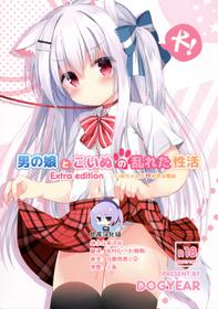 (C96) [DOGYEAR (Kujou Danbo)] Goshujin-sama to Koinu no Midareta Seikatsu Bangaihen [Chinese] [绅士仓库汉化]