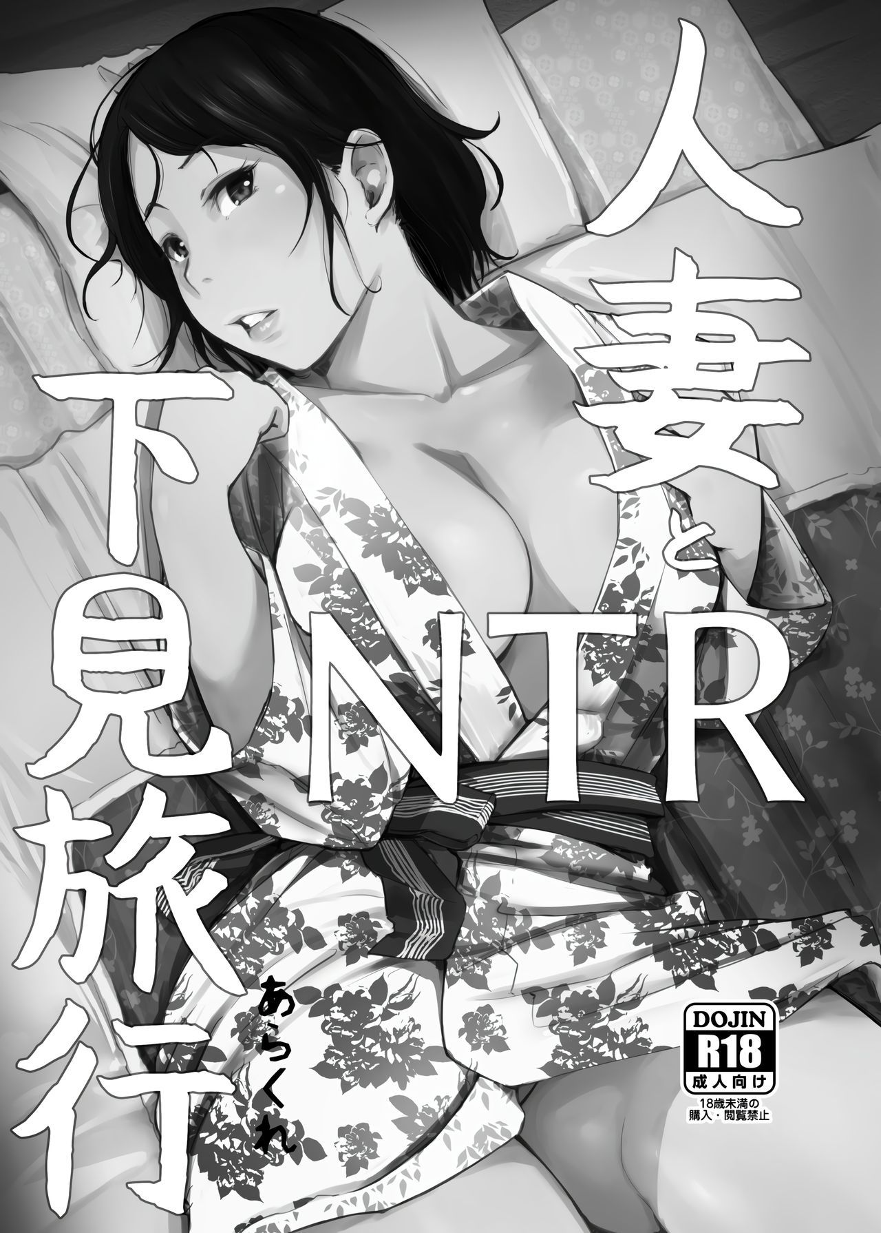 [Arakureta Monotachi (Arakure)] Hitozuma to NTR Onsen Ryokou -Soushuuhen- [Chinese] [隔壁老王个人重嵌] [Decensored] [Digital]