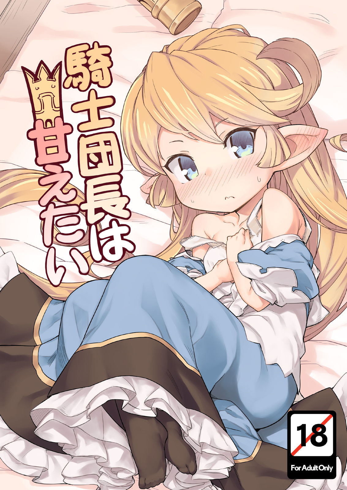 [SECREDER (Jingai Modoki)] Kishi Danchou wa Amaetai (Granblue Fantasy) [Digital]