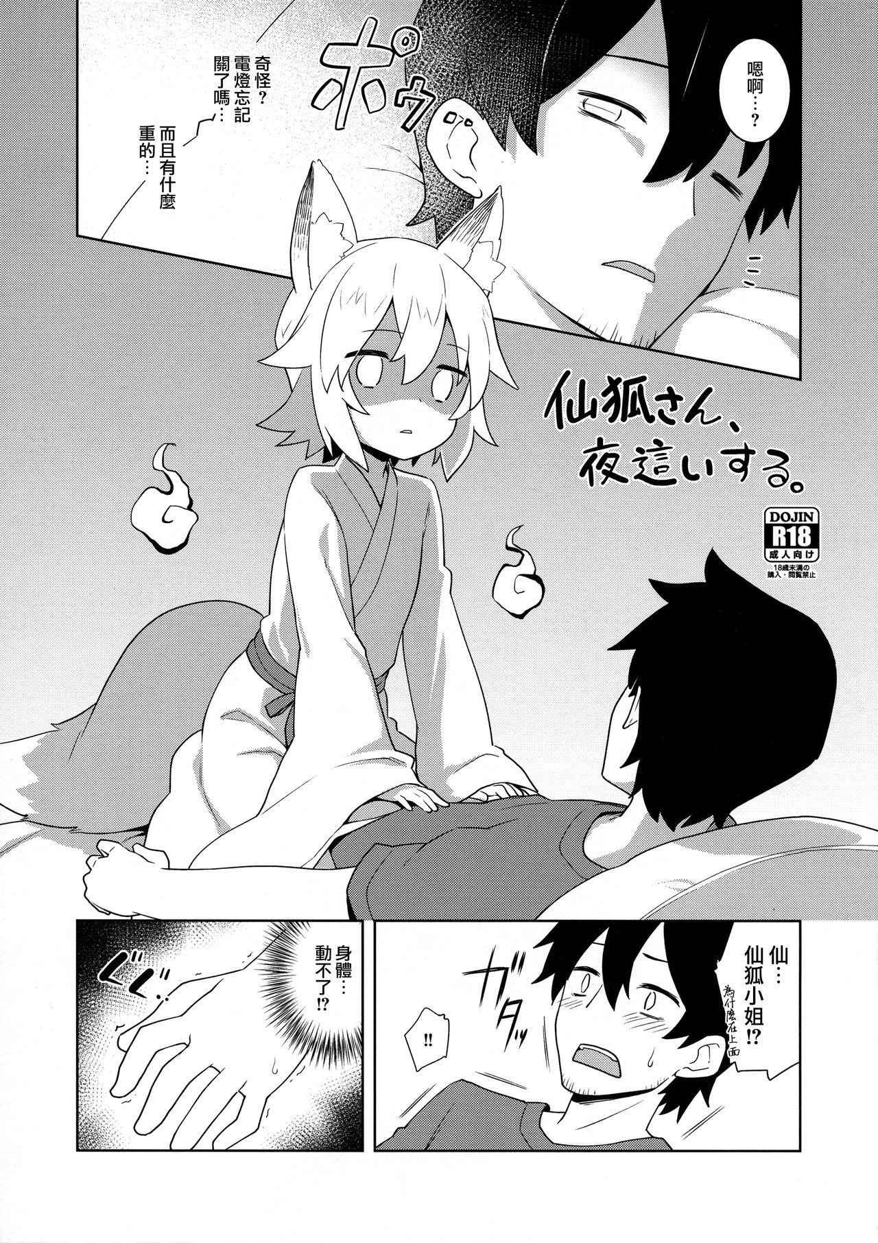 (C96) [Rotary Engine (Kannazuki Motofumi)] Senko-san, Yobai Suru  (Sewayaki Kitsune no Senko-san)[Chinese] [無邪気漢化組]