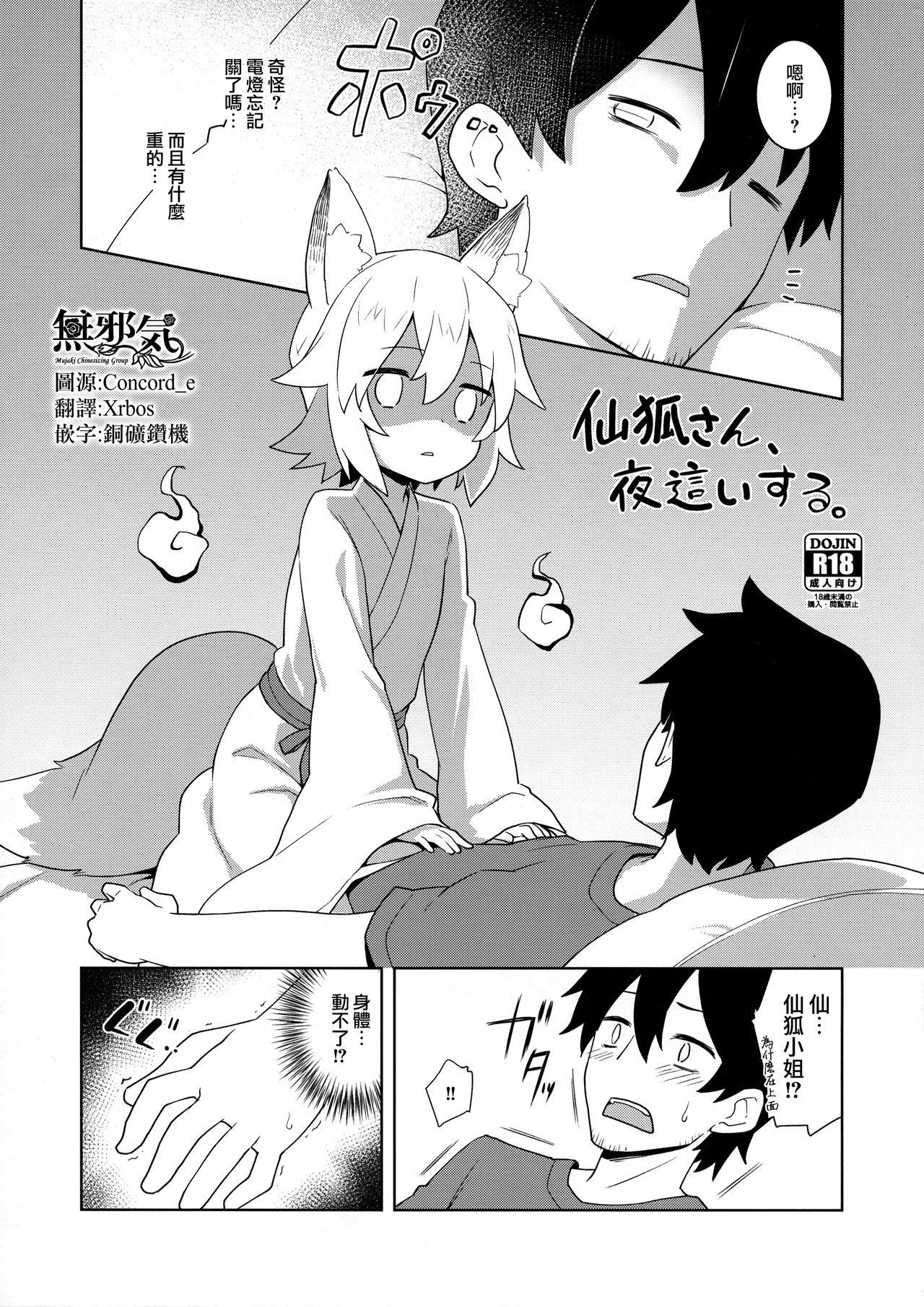 (C96) [Rotary Engine (Kannazuki Motofumi)] Senko-san, Yobai Suru  (Sewayaki Kitsune no Senko-san)[Chinese] [無邪気漢化組]